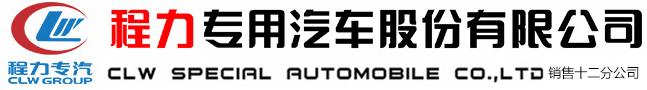 程力专用汽车股份有限公司销售十二分公司